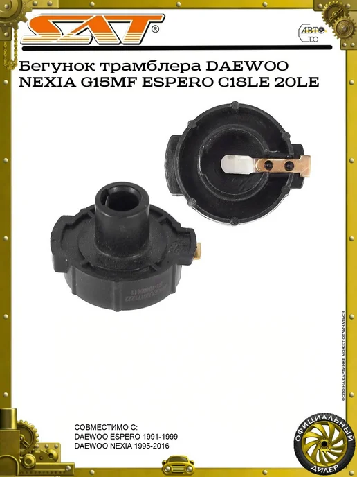 SAT Бегунок трамблера DAEWOO NEXIA G15MF ESPERO C18LE 20LE, вариант