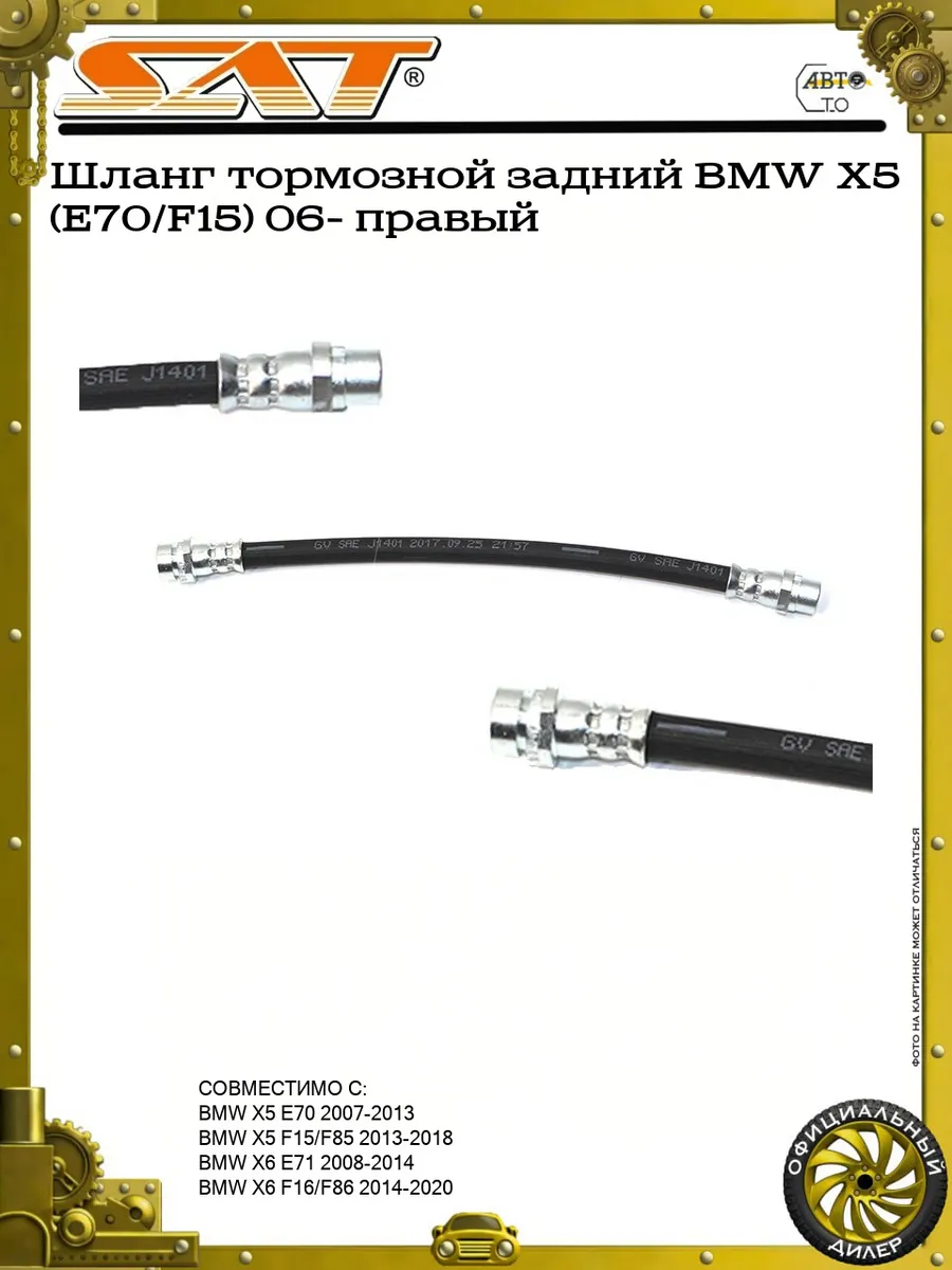 Шланг тормозной задний BMW X5 (E70/F15) 06- правый
