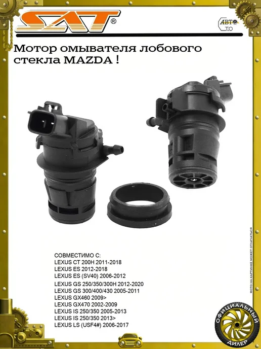 SAT Мотор омывателя лобового стекла MAZDA !, вариант