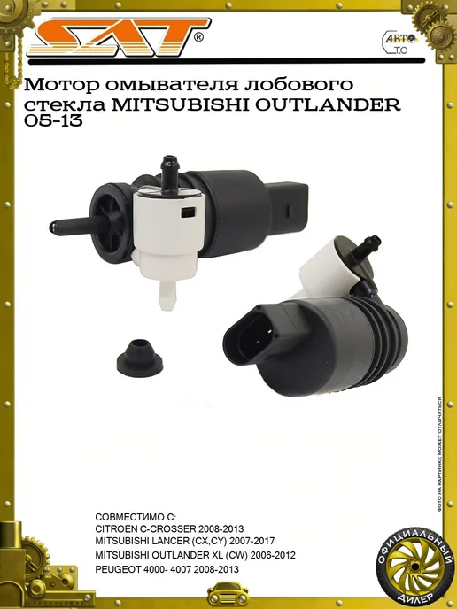 SAT Мотор омывателя лобового стекла MITSUBISHI OUTLANDER 05-13, вариант