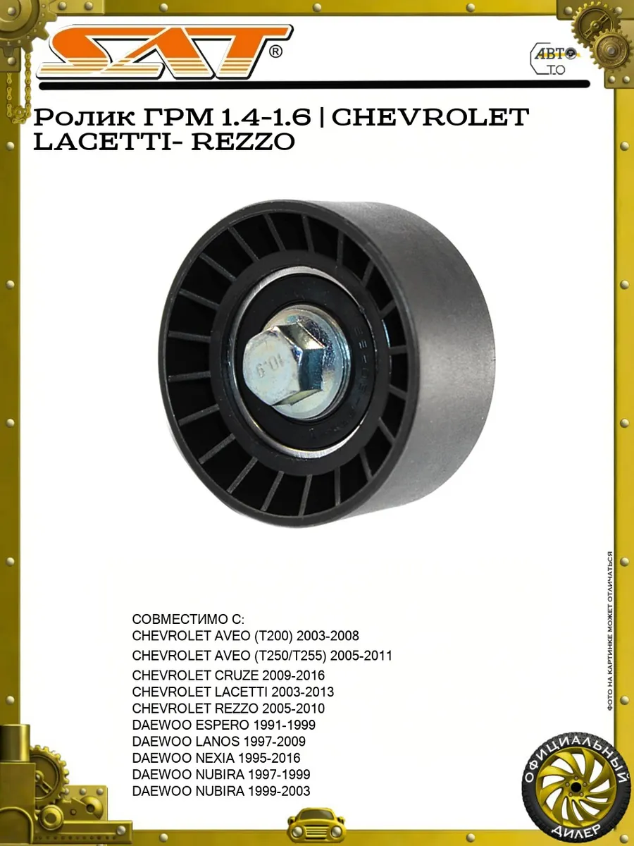 Ролик ГРМ 1.4-1.6 CHEVROLET LACETTI- REZZO