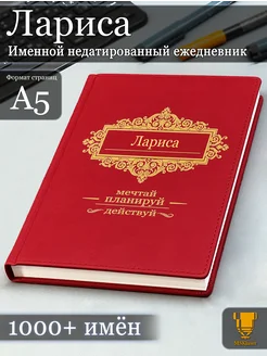 Именной недатированный ежедневник Лариса формата А5 Msklaser 49916283 купить за 635 ₽ в интернет-магазине Wildberries