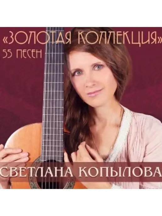 Светлана Копылова Золотая коллекция (MP3-CD)