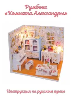 Румбокс/Подарок/Сборные модели/DIY house Румбокс 49917661 купить за 1 158 ₽ в интернет-магазине Wildberries