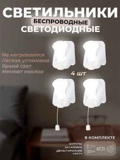 Мини-светильники LED светодиодные, 4 шт. беспроводные Bullcraft 49917841 купить за 331 ₽ в интернет-магазине Wildberries