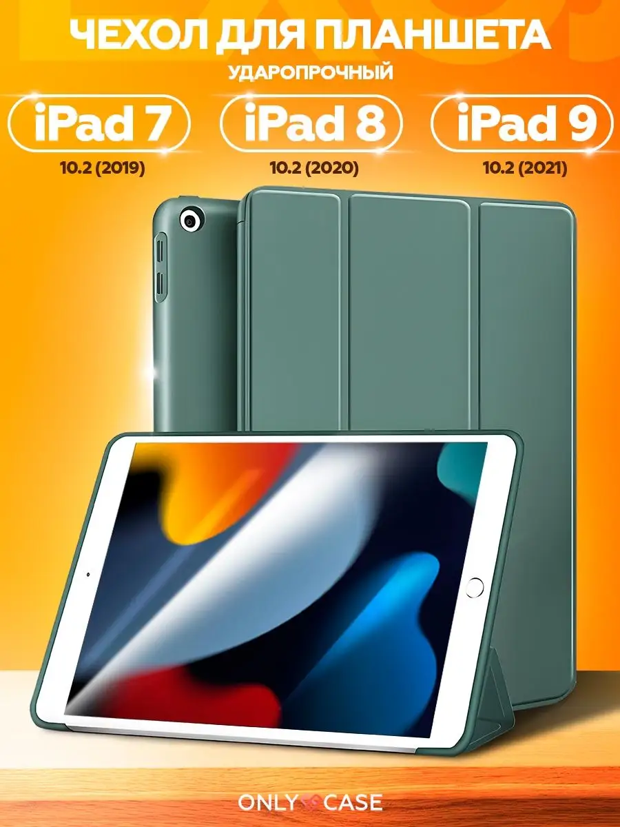 ONLY CASE Чехол на iPad 9 10.2 2021, 8 10.2 2020, 7 10.2 2019 защитный