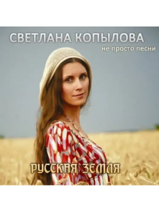 Светлана Копылова Русская земля. Аудиосборник 5 в 1 (MP3)