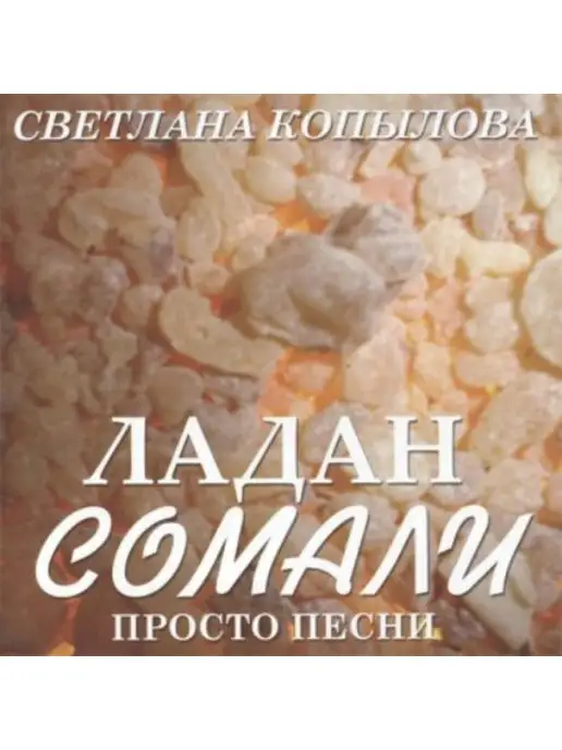 Светлана Копылова Ладан Сомали (CD)