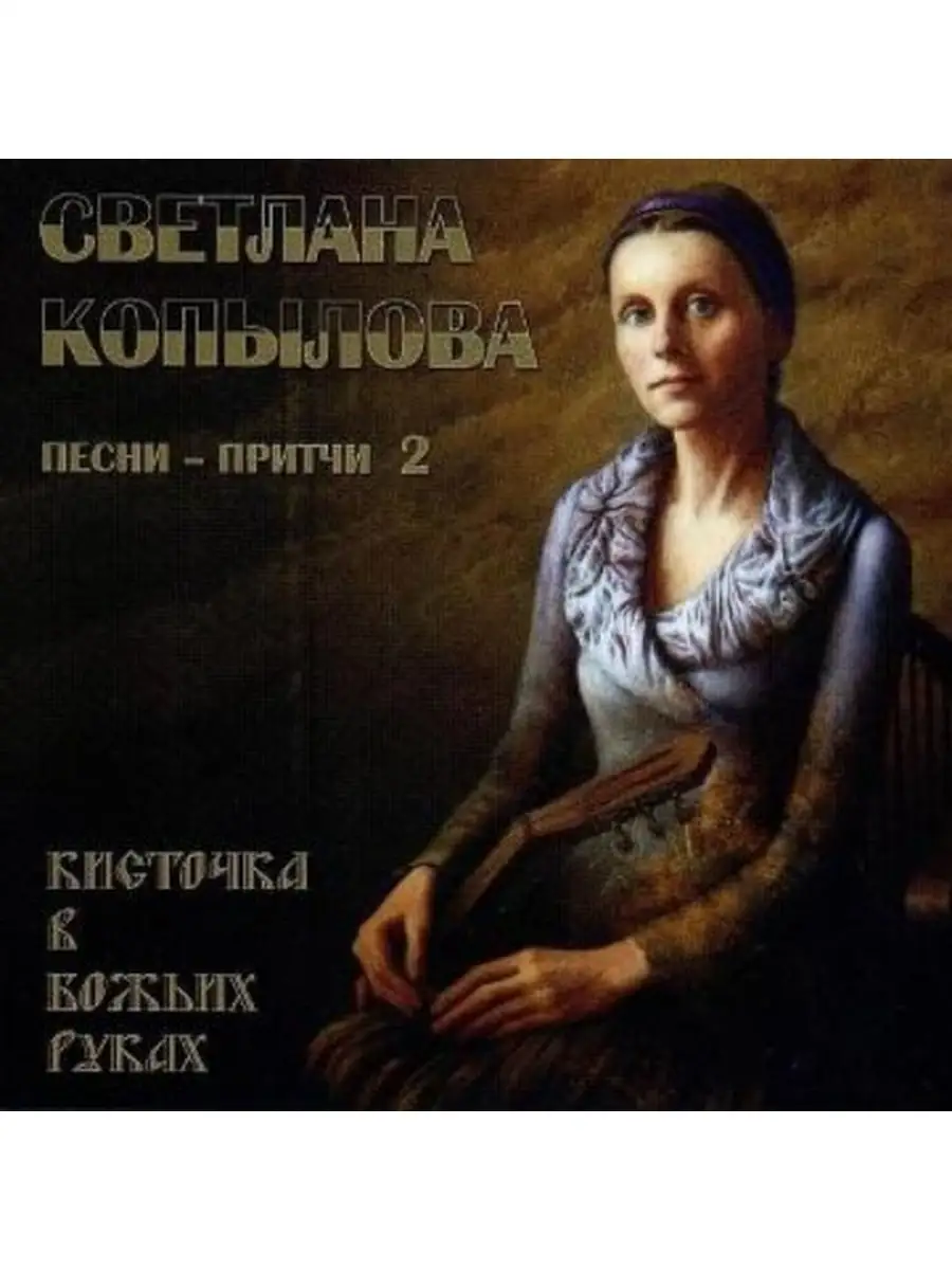 Кисточка в Божьих руках. (CD) Светлана Копылова 49924417 купить за 182 ₽ в  интернет-магазине Wildberries