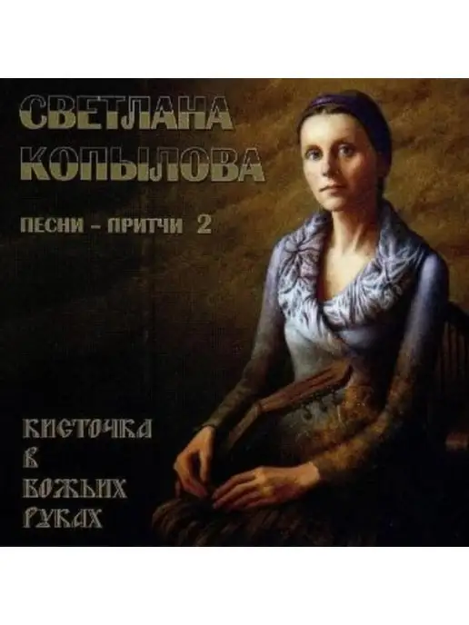 Светлана Копылова Кисточка в Божьих руках. (CD)