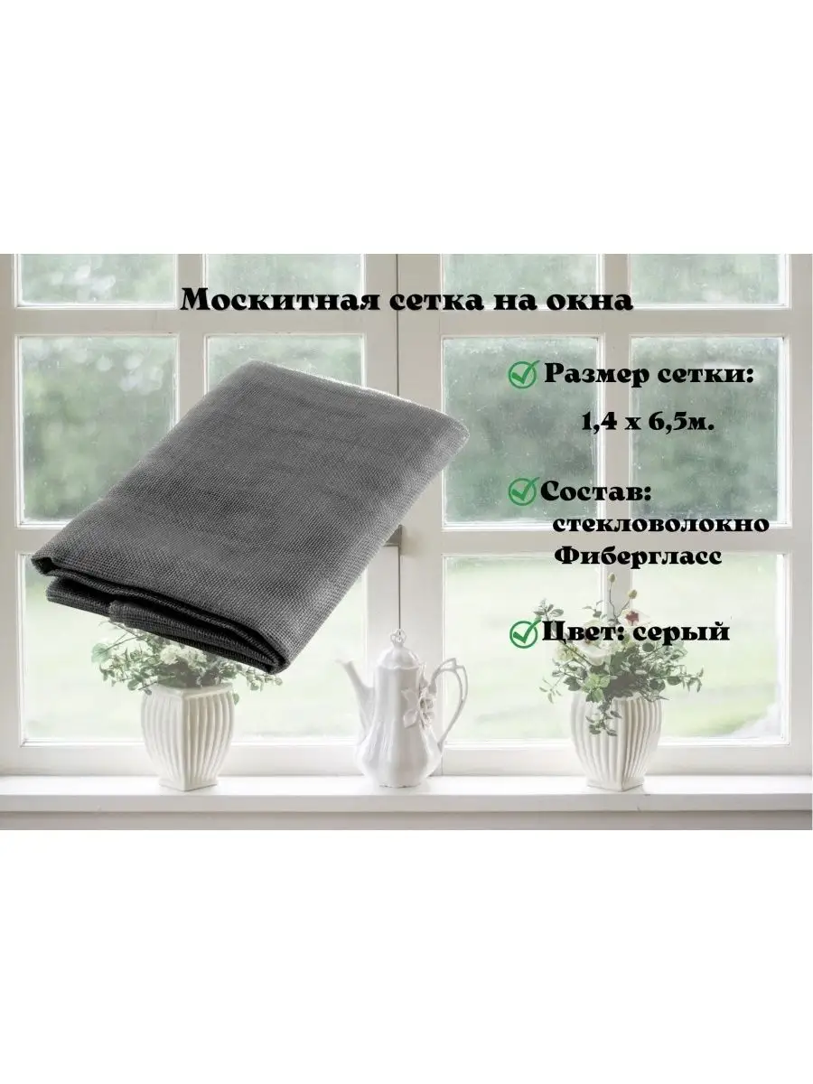 Москитная сетка на окно 1.4х6.5м серая Дом сад стройка 49928440 купить за 1  757 ₽ в интернет-магазине Wildberries