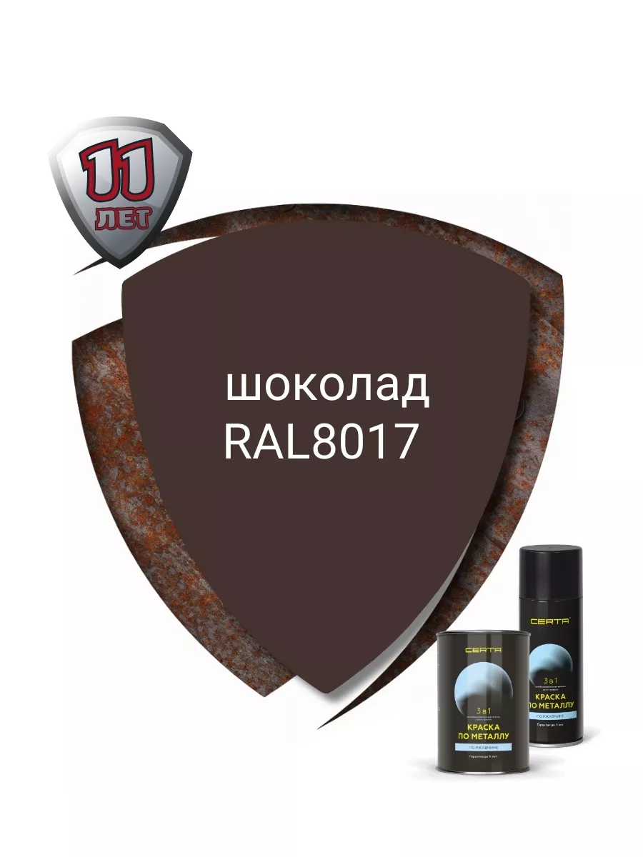 Краска 3в1 по металлу и ржавчине Шоколад RAL8017 520мл CERTA 49930825  купить за 394 ₽ в интернет-магазине Wildberries