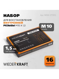 Набор для восстановления резьбы M10x1 5 WIEDERKRAFT 49932238 купить за 1 279 ₽ в интернет-магазине Wildberries