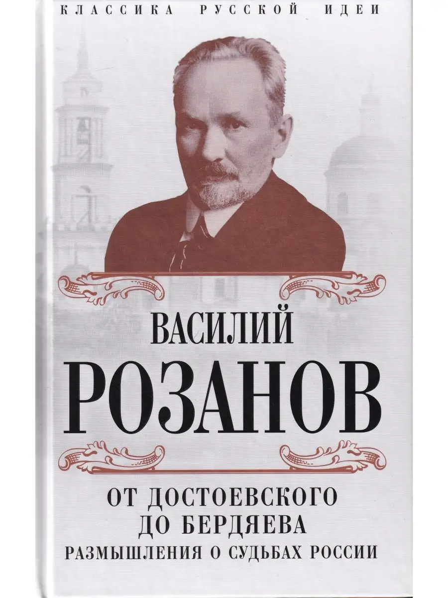 От Достоевского до Бердяева. Размышления о судьбах России Алгоритм 49935576  купить за 461 ₽ в интернет-магазине Wildberries