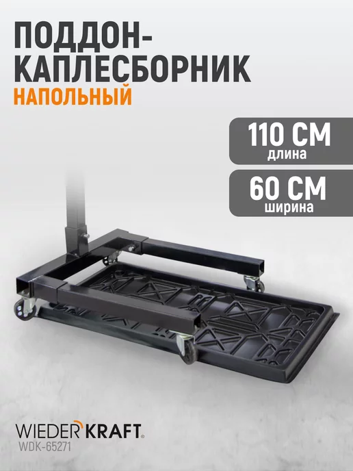 WIEDERKRAFT Поддон-каплесборник для масла пластиковый 110х60 см, 110x60 см