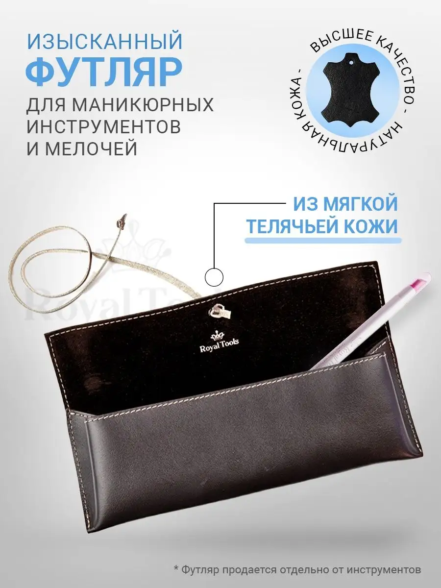 Фирменный кожаный чехол для маникюрных инструментов Rezat.ru M2-2019, Россия