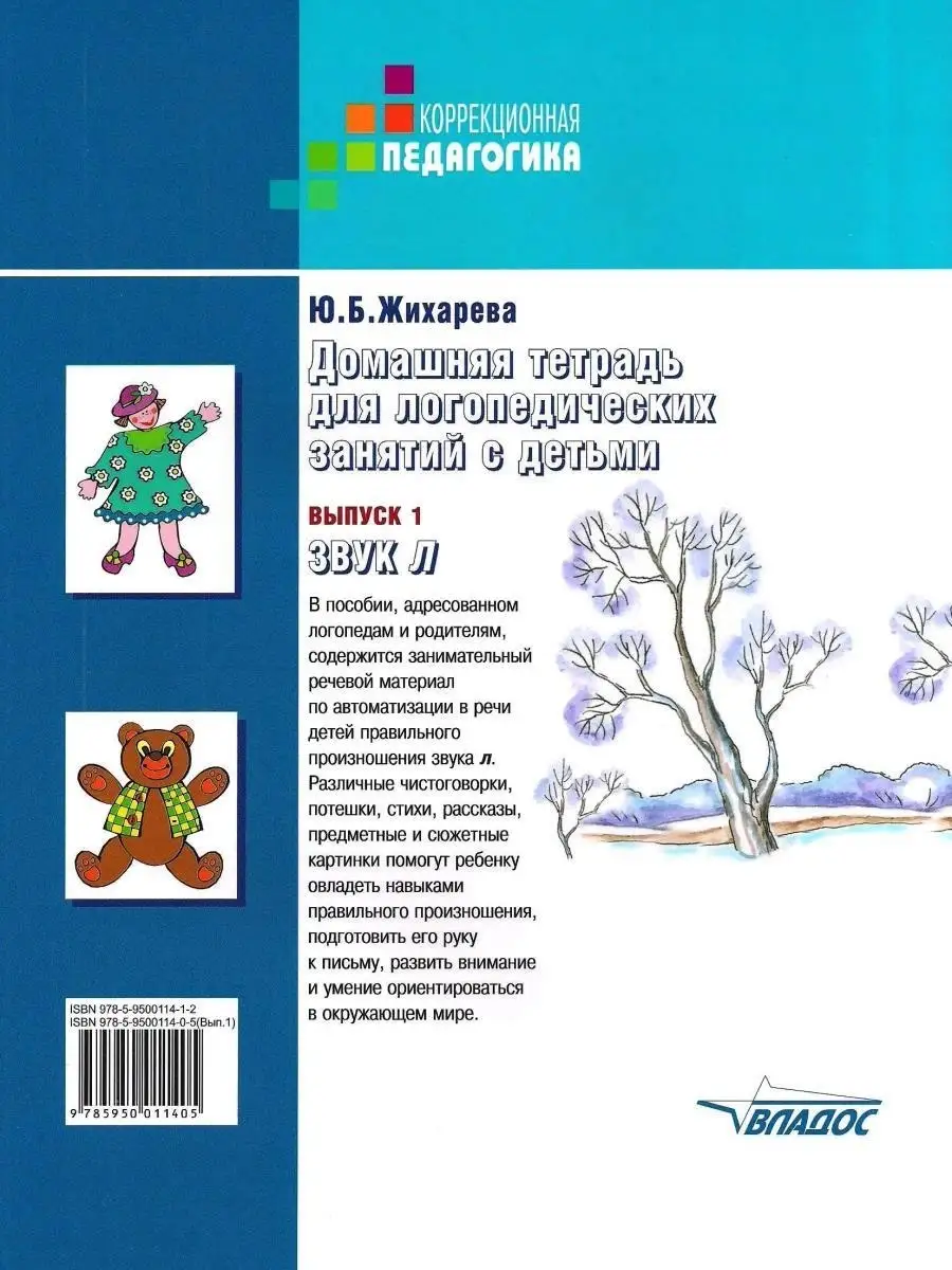 Домашняя тетрадь для логопедических занятий. Выпуск 1. Звук Л. Жихарева  Ю.Б. Издательство Владос 49939651 купить за 638 ₽ в интернет-магазине  Wildberries