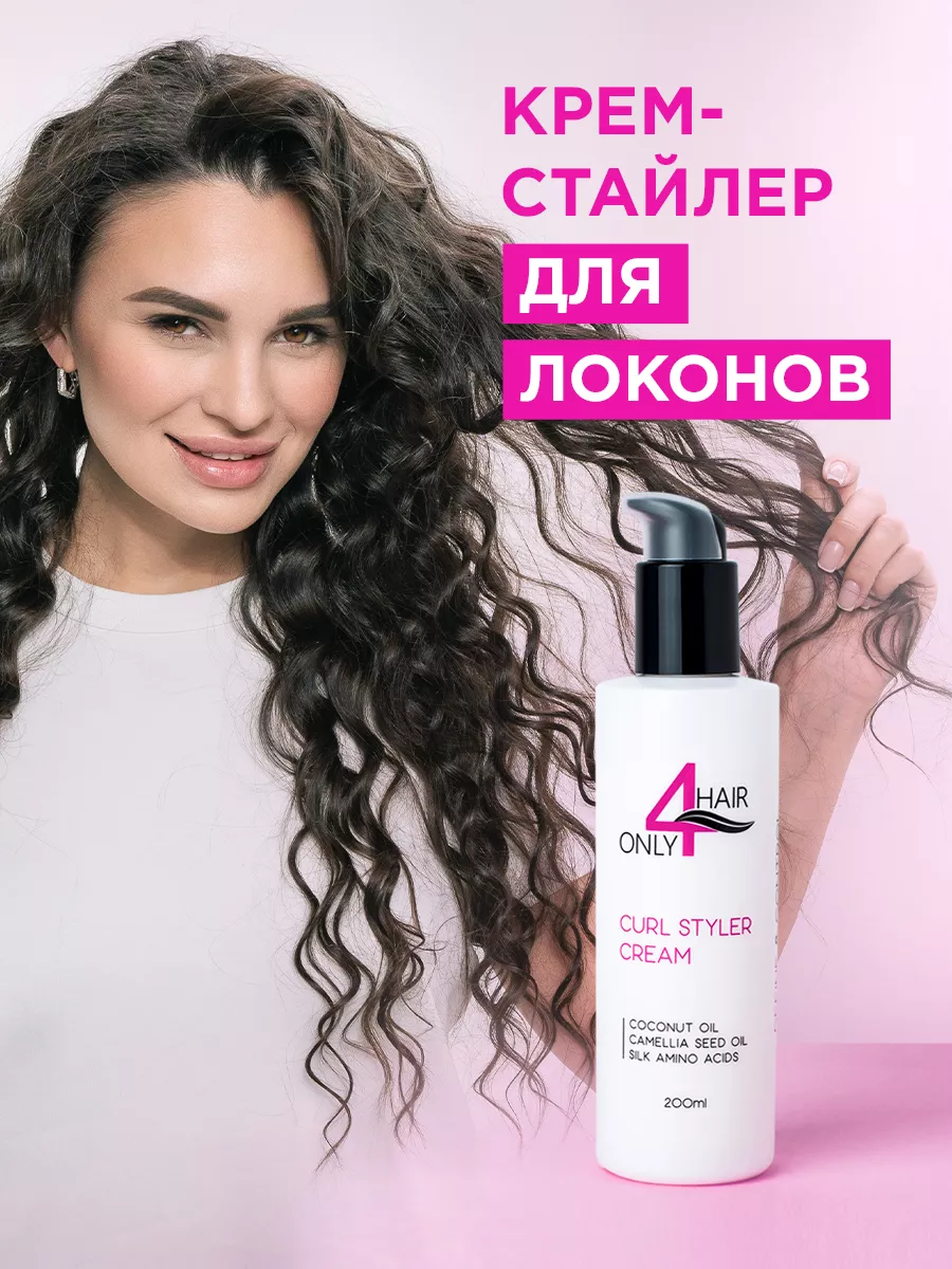 Крем спрей стайлинг для вьющихся кудрявых волос ONLY4HAIR 49939931 купить  за 882 ₽ в интернет-магазине Wildberries