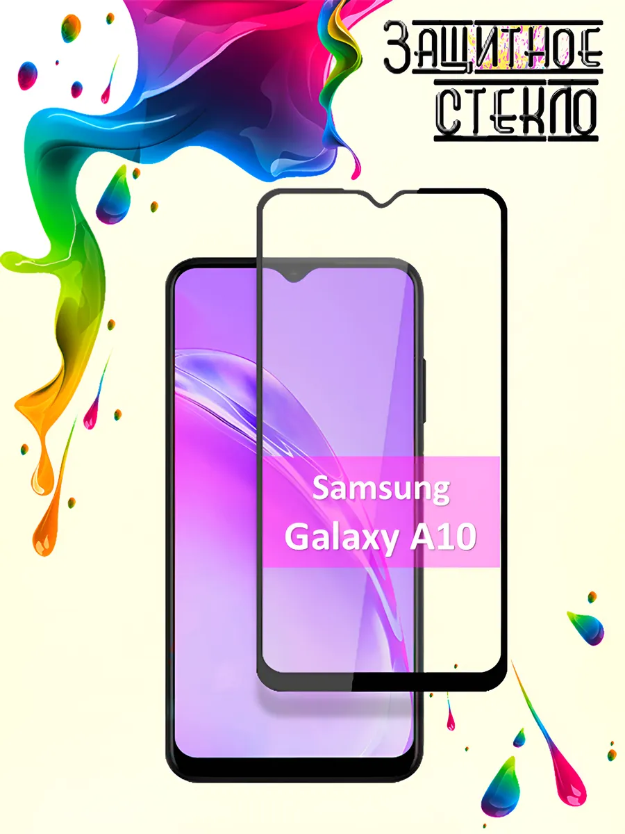 Защитное стекло Samsung Galaxy A10