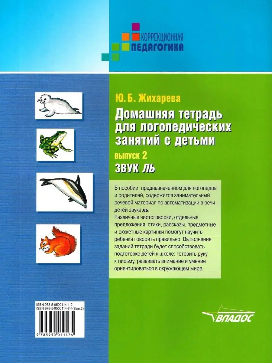 Домашняя тетрадь для логопедических занятий с детьми. Выпуск 2. Звук ЛЬ.  Жихарева Ю.Б. Издательство Владос 49940545 купить за 540 ₽ в  интернет-магазине Wildberries