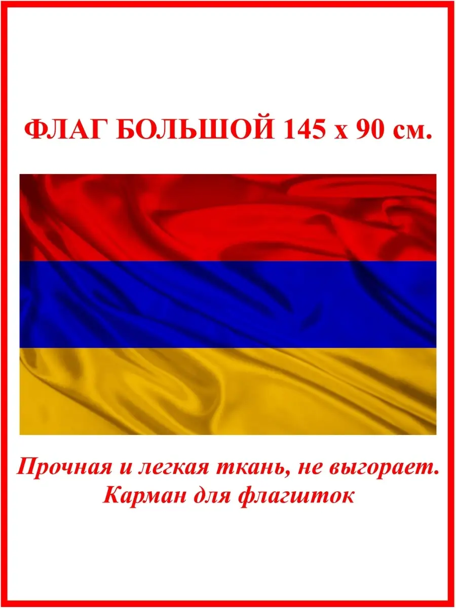 Флаг Республики Армении