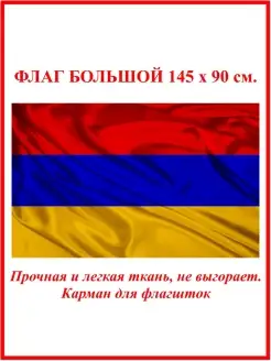 Флаг Республики Армении Десантник 49941822 купить за 354 ₽ в интернет-магазине Wildberries