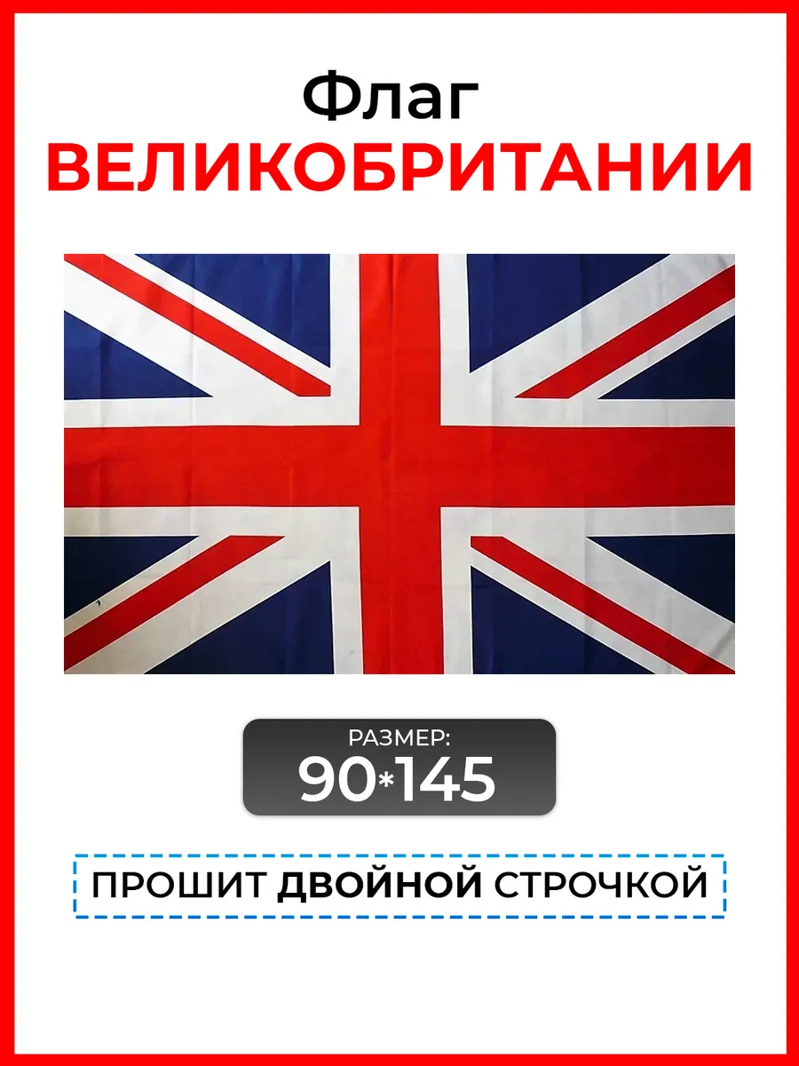 Флаг Великобритании Британский Соединенного Королевства