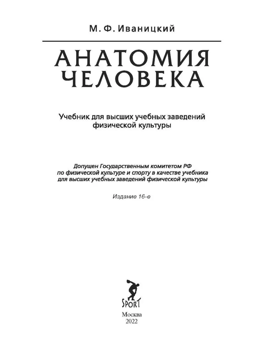 Анатомия человека.Изд.16-е. 2022 г. Спорт 49942817 купить в  интернет-магазине Wildberries