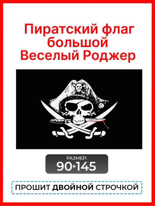 десантник Пиратский флаг для пиратов, большой, вариант