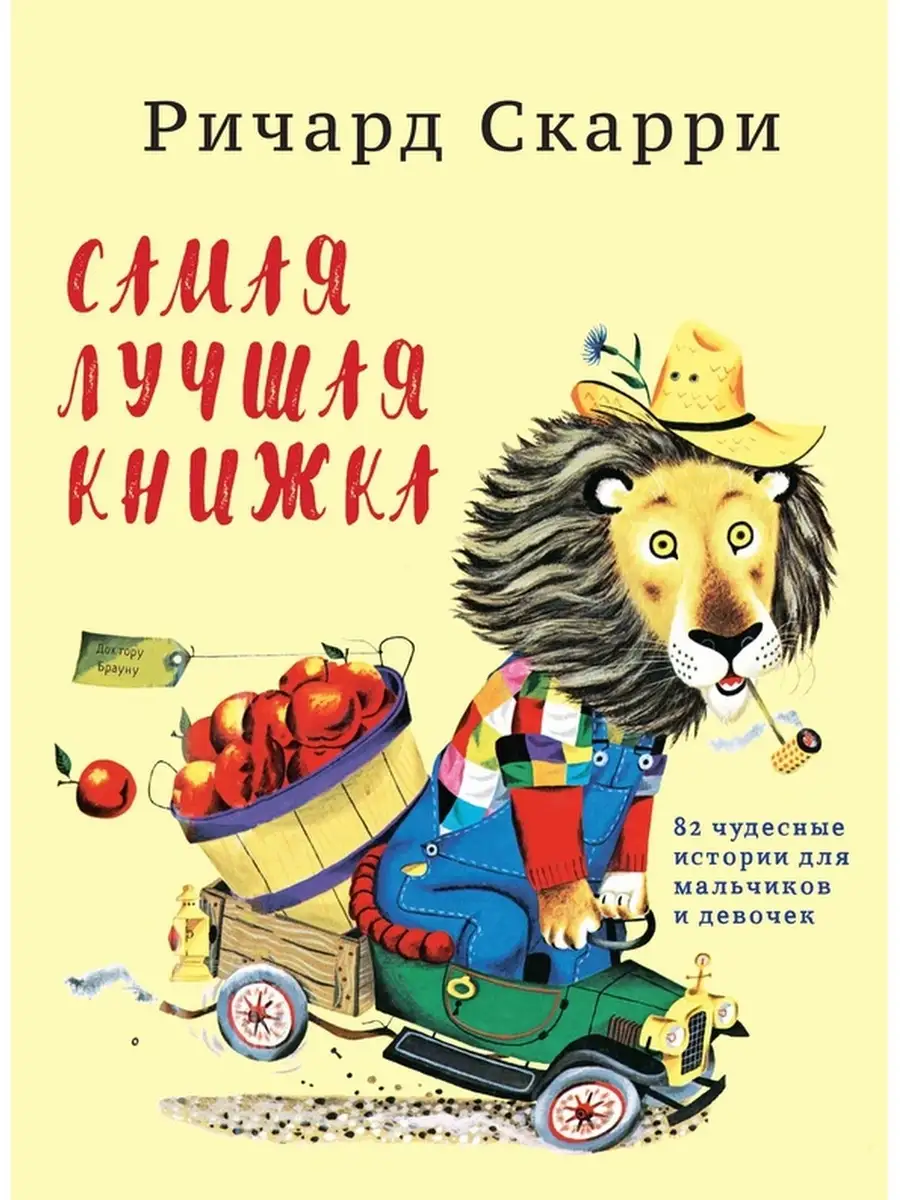 Самая лучшая книжка/82 чудесные истории Карьера Пресс 49945424 купить за  741 ₽ в интернет-магазине Wildberries