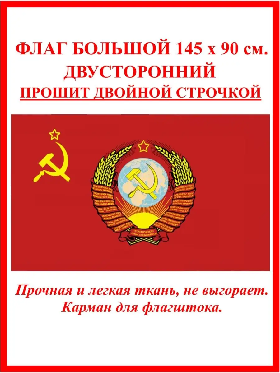Флаг СССР с гербом