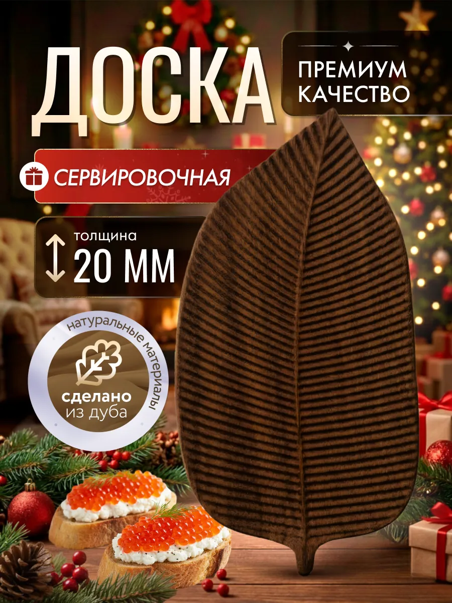 Деревянное сервировочное блюдо в виде листа
