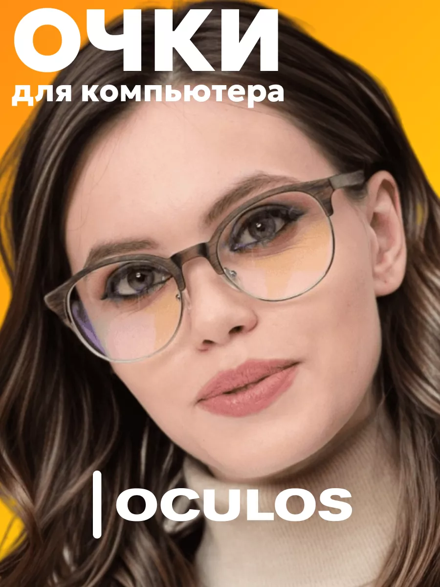 Очки для работы за компьютером защитные для телефона Oculos 49948347 купить  в интернет-магазине Wildberries