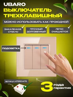 Выключатель трехклавишный встраиваемый стекло UBARO 49951583 купить за 393 ₽ в интернет-магазине Wildberries