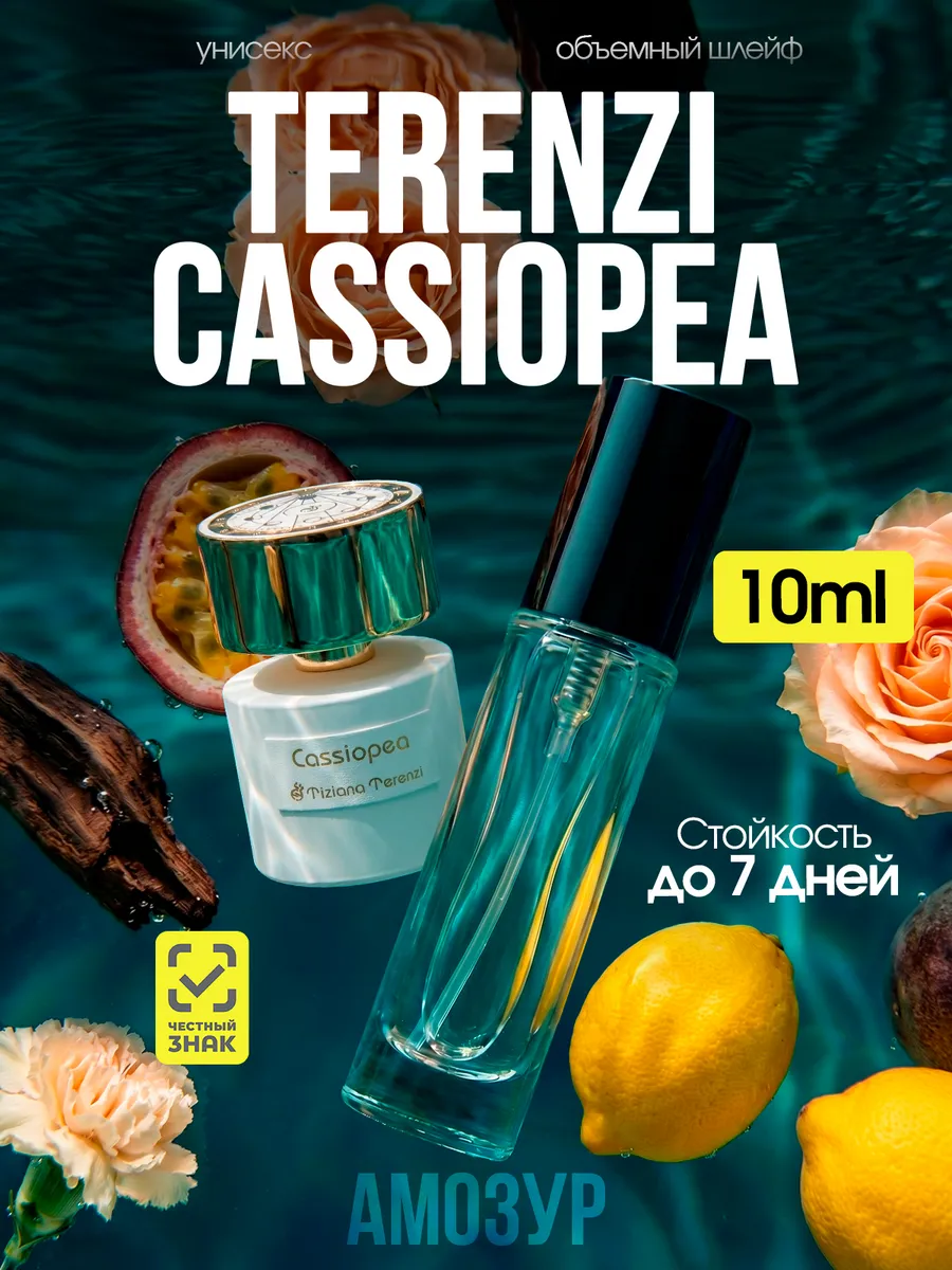 Tiziana Terenzi Cassiopea духи Кассиопея стойкие со шлейфом