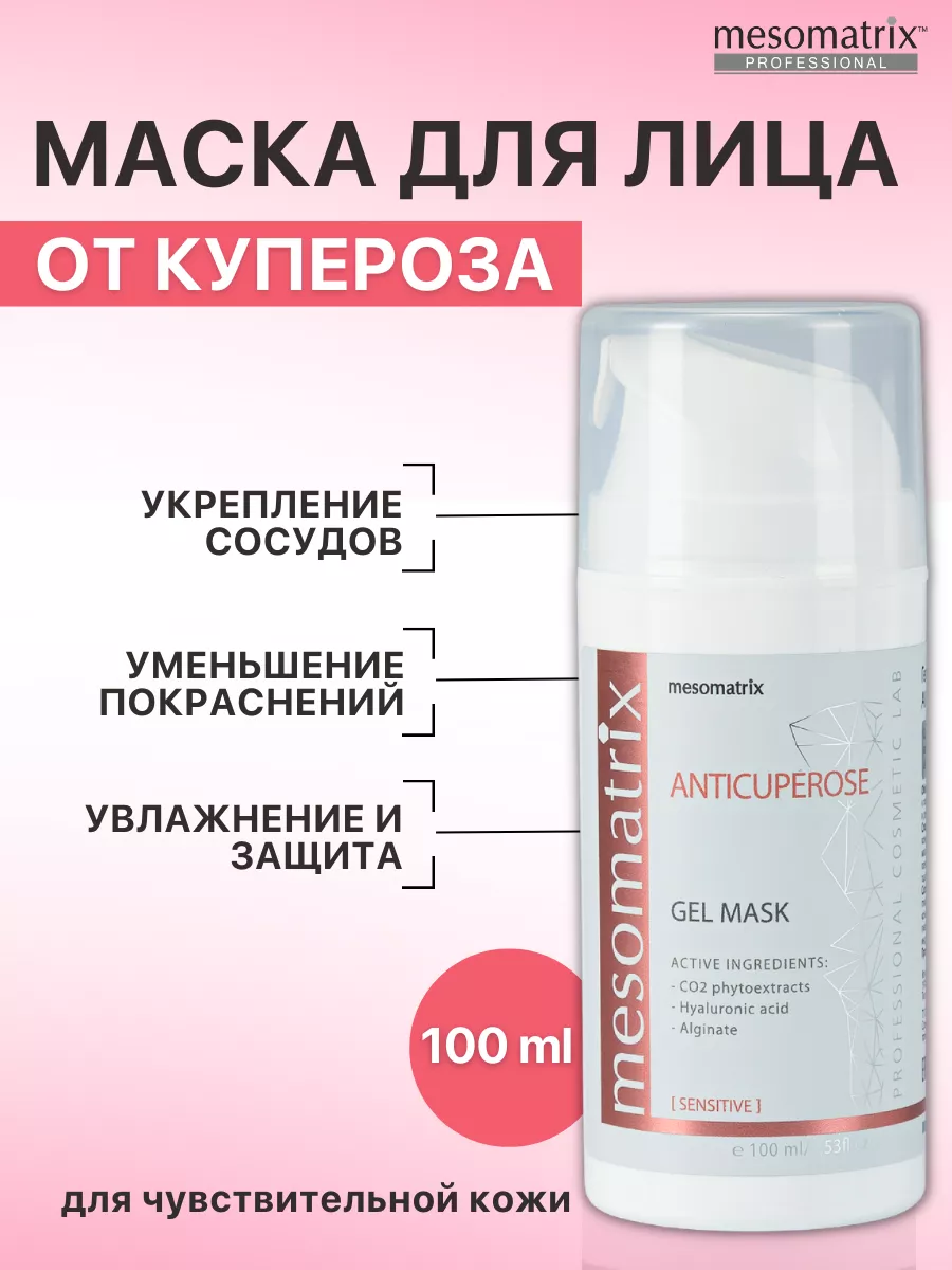 Маска от купероза для чувствительной кожи антикупероз Mesomatrix  Professional 49952462 купить за 1 560 ₽ в интернет-магазине Wildberries