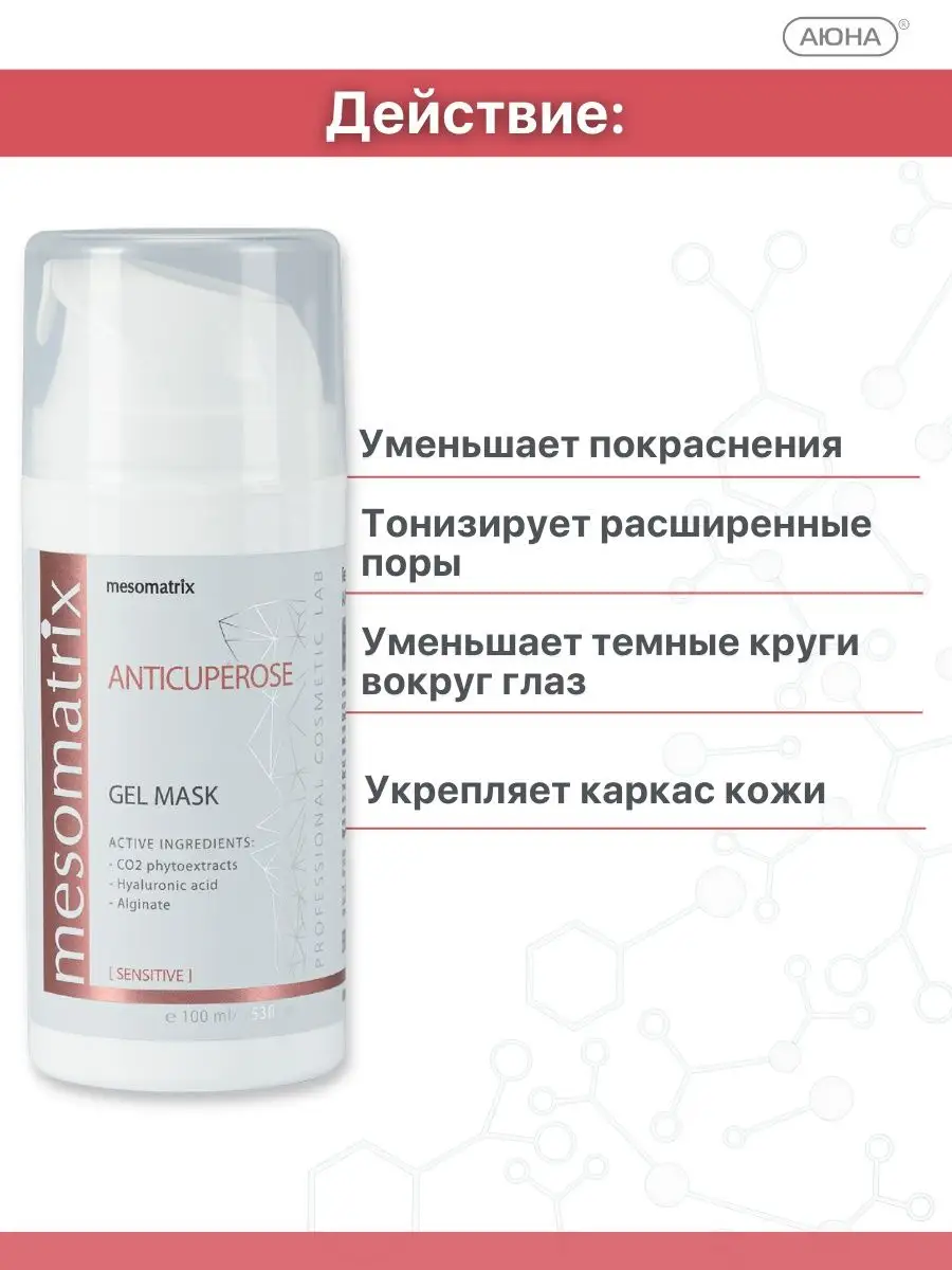 Маска от купероза для чувствительной кожи антикупероз Mesomatrix  Professional 49952462 купить за 1 560 ₽ в интернет-магазине Wildberries