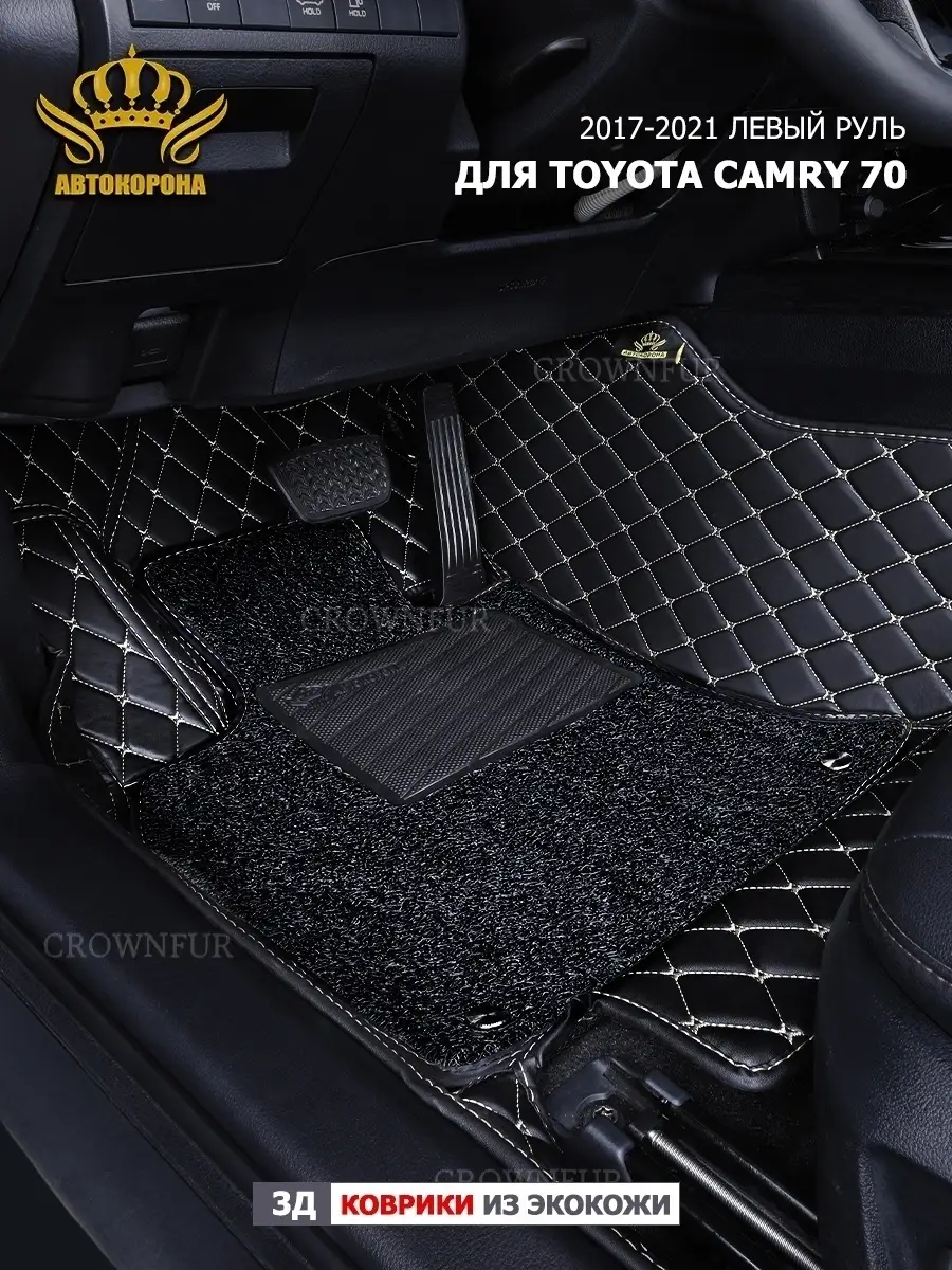 Коврики в машину для Toyota Camry 70 2017-2023г левый руль АВТОКОРОНА  49958243 купить за 12 096 ₽ в интернет-магазине Wildberries