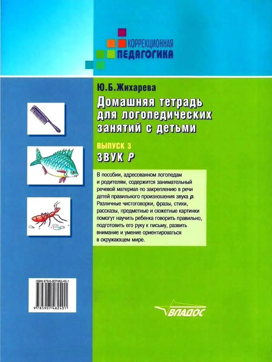Домашняя тетрадь для логопедических занятий с детьми. Выпуск 3. Звук Р.  Жихарева Ю.Б. Издательство Владос 49961390 купить за 607 ₽ в  интернет-магазине Wildberries