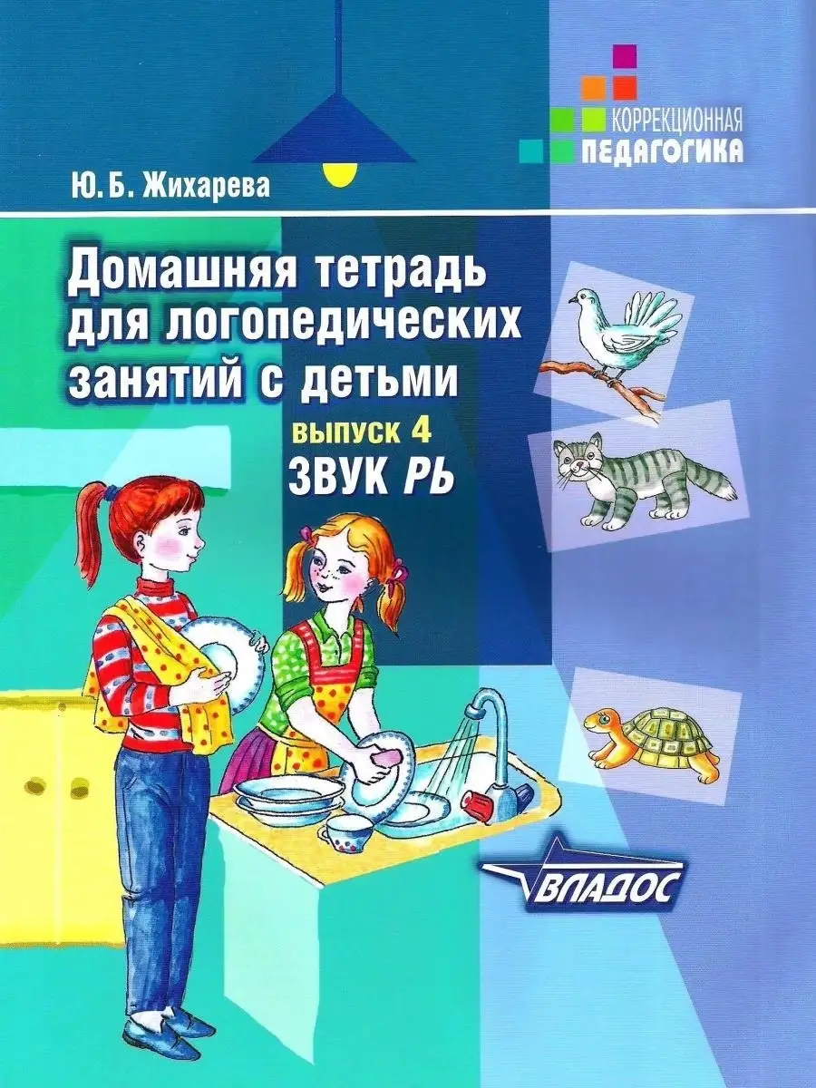 Домашняя тетрадь для логопедических занятий с детьми. Выпуск 4. Звук РЬ.  Жихарева Ю.Б. Издательство Владос 49961674 купить за 620 ₽ в  интернет-магазине Wildberries