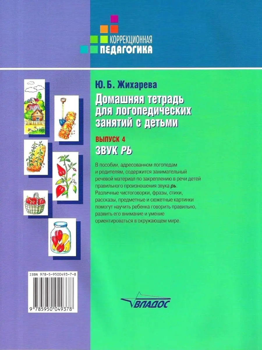 Домашняя тетрадь для логопедических занятий с детьми. Выпуск 4. Звук РЬ.  Жихарева Ю.Б. Издательство Владос 49961674 купить за 570 ₽ в  интернет-магазине Wildberries