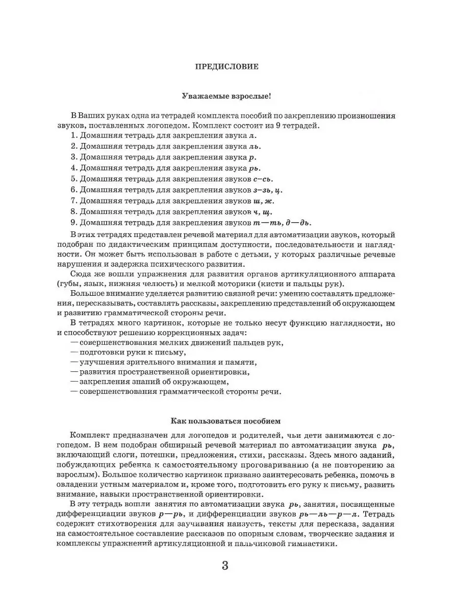 Домашняя тетрадь для логопедических занятий с детьми. Выпуск 4. Звук РЬ.  Жихарева Ю.Б. Издательство Владос 49961674 купить за 531 ₽ в  интернет-магазине Wildberries