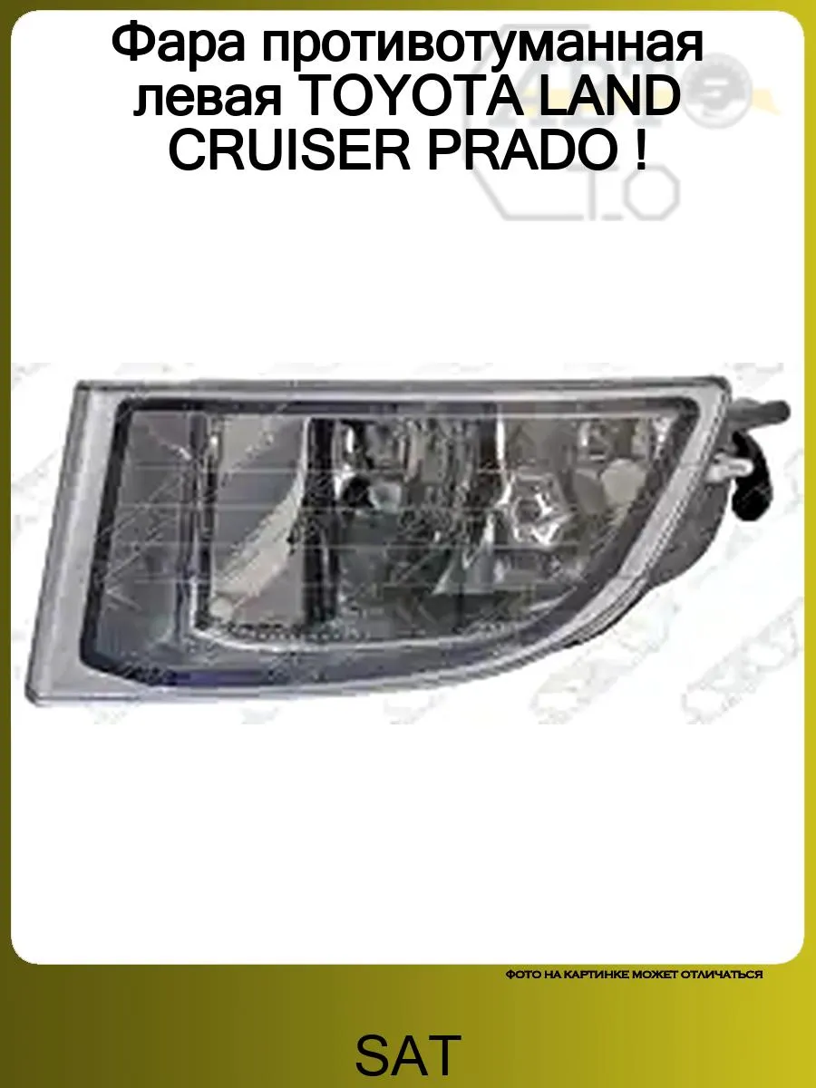 Фара противотуманная левая TOYOTA LAND CRUISER PRADO !