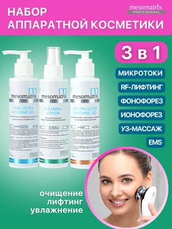 Гели для микротоков, набор аппаратной косметики 3 в 1 Mesomatrix Professional 49968666 купить за 2 155 ₽ в интернет-магазине Wildberries