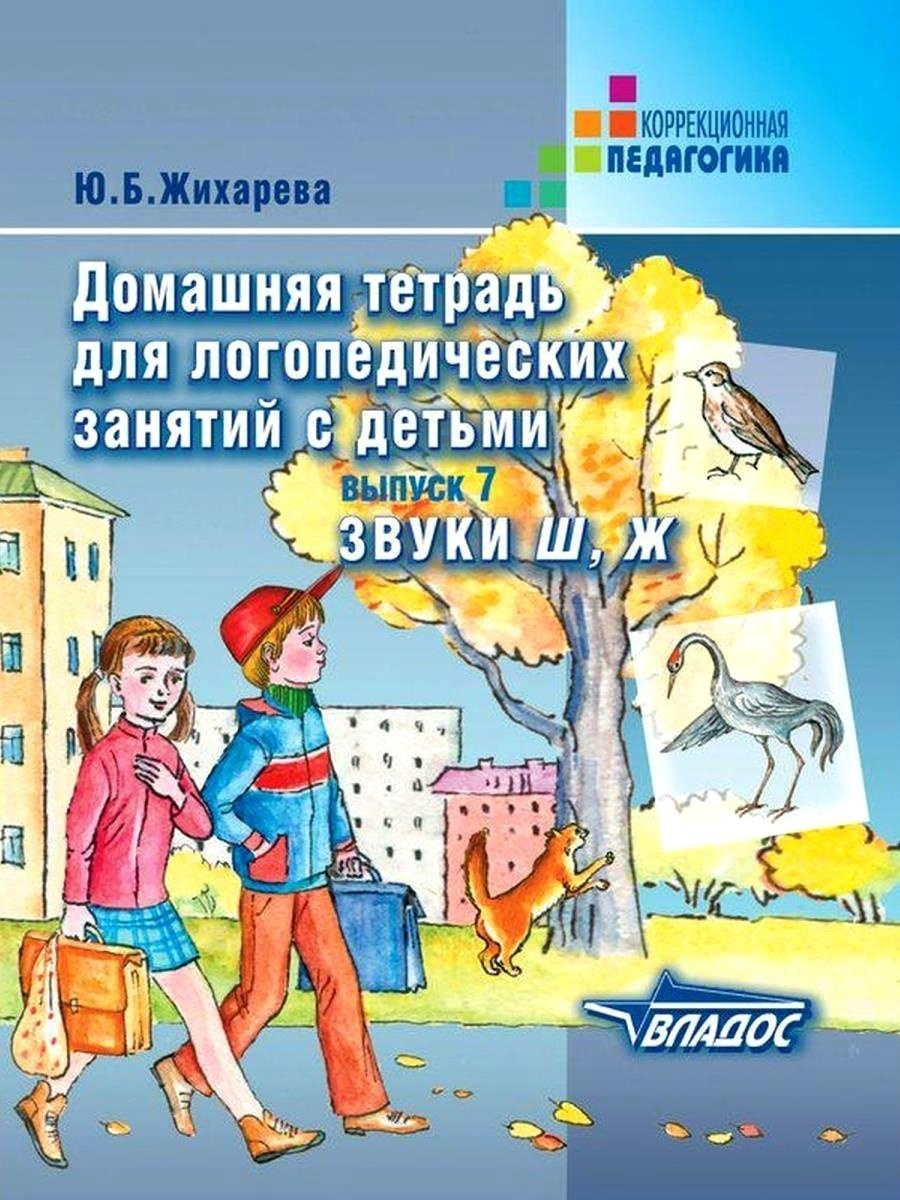 Домашняя тетрадь для логопедических занятий с детьми. Выпуск 7. Звуки Ш, Ж.  Жихарева Ю.Б. Издательство Владос 49970032 купить за 631 ₽ в  интернет-магазине Wildberries