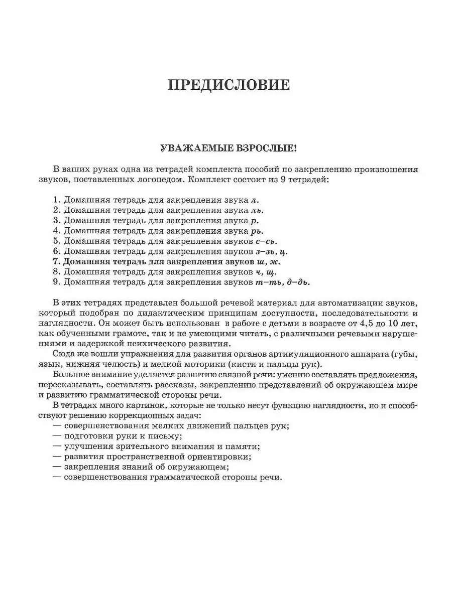 Домашняя тетрадь для логопедических занятий с детьми. Выпуск 7. Звуки Ш, Ж.  Жихарева Ю.Б. Издательство Владос 49970032 купить в интернет-магазине  Wildberries