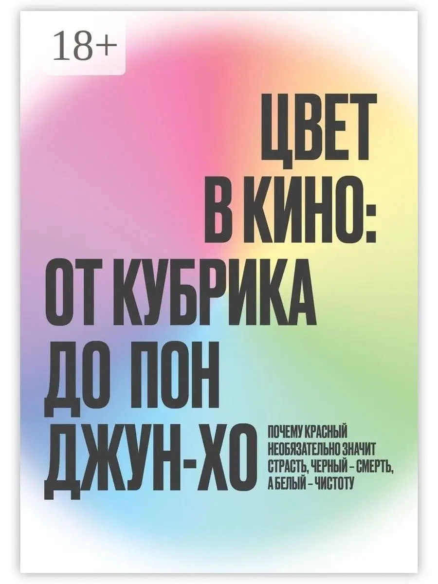 Цвет в кино: от Кубрика до Пон-Джун Хо Ridero 49970136 купить за 545 ₽ в  интернет-магазине Wildberries