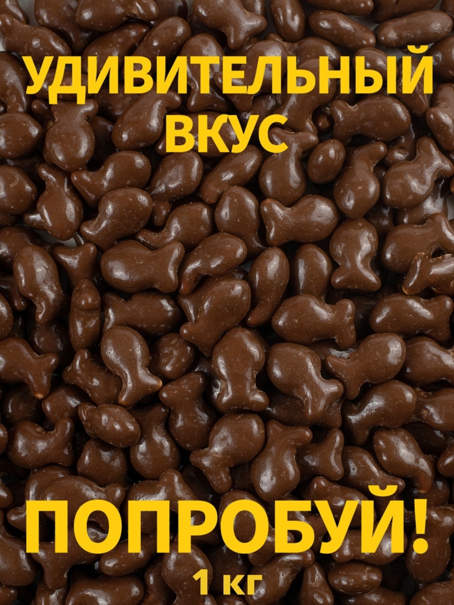 😋Печенье крекер рыбка в шоколаде детям вкусный подарок Озерский сувенир  49972048 купить за 887 ₽ в интернет-магазине Wildberries