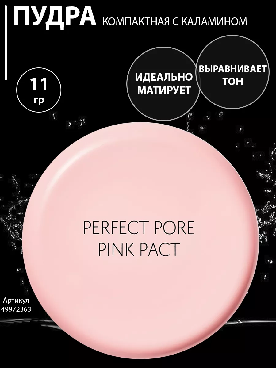 Пудра компактная розовая Saemmul Perfect Pore Pink Pact 11гр the SAEM  49972363 купить в интернет-магазине Wildberries