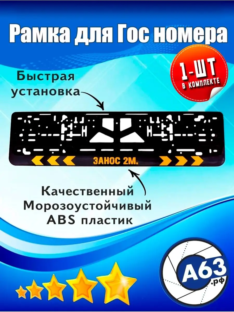 Рамка для номера Занос 2м Avtozap63opt 49973609 купить за 220 ₽ в  интернет-магазине Wildberries